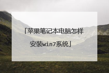 苹果笔记本电脑怎样安装win7系统