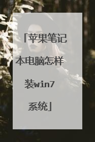 苹果笔记本电脑怎样装win7系统