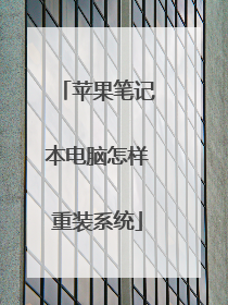 苹果笔记本电脑怎样重装系统