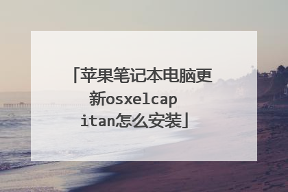 苹果笔记本电脑更新osxelcapitan怎么安装