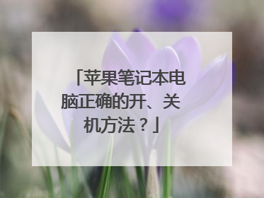 苹果笔记本电脑正确的开、关机方法?