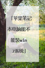 苹果笔记本电脑能不能装win7系统