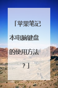 苹果笔记本电脑键盘的使用方法?