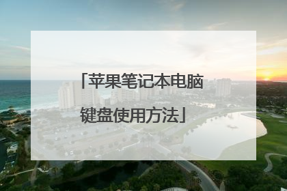 苹果笔记本电脑键盘使用方法
