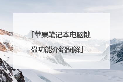 苹果笔记本电脑键盘功能介绍图解