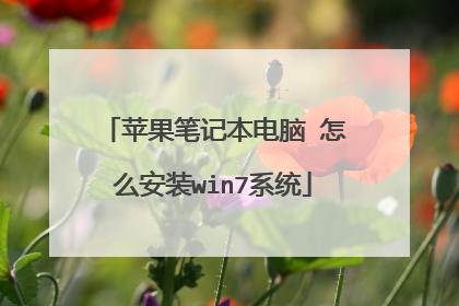苹果笔记本电脑 怎么安装win7系统