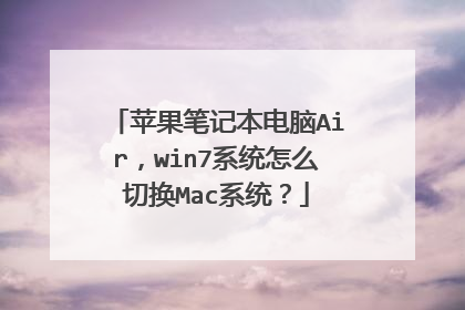 苹果笔记本电脑Air,win7系统怎么切换Mac系统?
