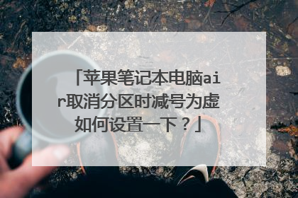 苹果笔记本电脑air取消分区时减号为虚如何设置一下？