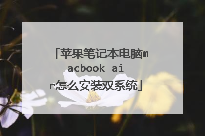 苹果笔记本电脑macbook air怎么安装双系统