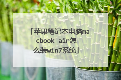 苹果笔记本电脑macbook air怎么装win7系统