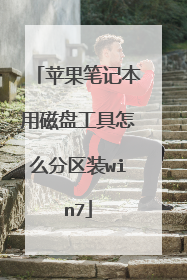 苹果笔记本用磁盘工具怎么分区装win7