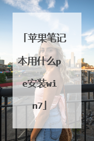 苹果笔记本用什么pe安装win7