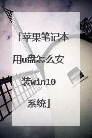 苹果笔记本用u盘怎么安装win10系统