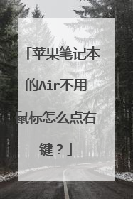 苹果笔记本的Air不用鼠标怎么点右键?