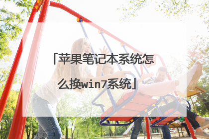 苹果笔记本系统怎么换win7系统