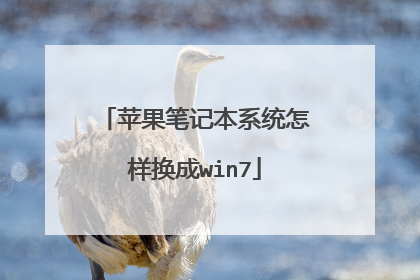 苹果笔记本系统怎样换成win7