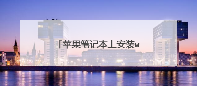 苹果笔记本上安装win7系统怎么安装