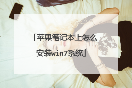 苹果笔记本上怎么安装win7系统