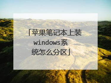 苹果笔记本上装windows系统怎么分区