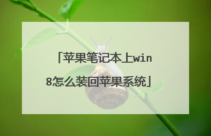 苹果笔记本上win8怎么装回苹果系统