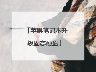 苹果笔记本升级固态硬盘