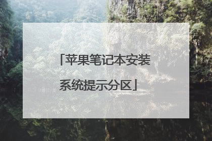 苹果笔记本安装系统提示分区