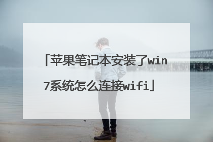 苹果笔记本安装了win7系统怎么连接wifi