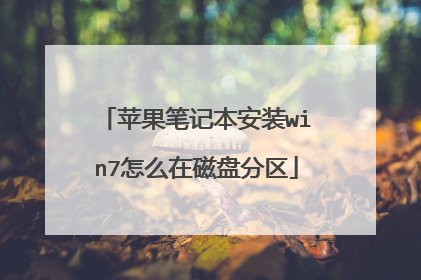 苹果笔记本安装win7怎么在磁盘分区