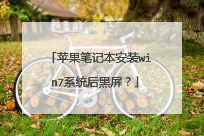 苹果笔记本安装win7系统后黑屏?