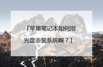苹果笔记本如何用光盘重装系统啊?