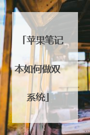 苹果笔记本如何做双系统
