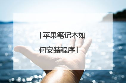 苹果笔记本如何安装程序
