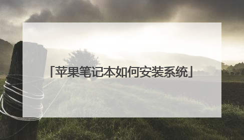 苹果笔记本如何安装系统