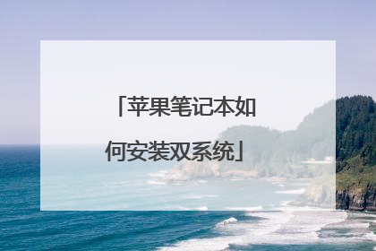 苹果笔记本如何安装双系统
