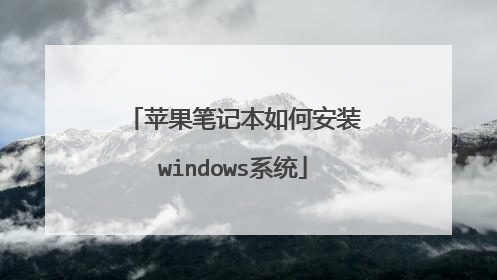 苹果笔记本如何安装windows系统