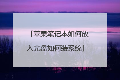 苹果笔记本如何放入光盘如何装系统