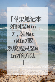 苹果笔记本如何装Win7,装Mac+Win7双系统或只装Win7的方法