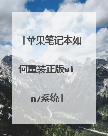 苹果笔记本如何重装正版win7系统