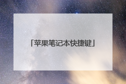 苹果笔记本快捷键