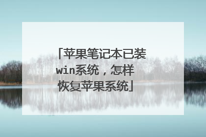 苹果笔记本已装win系统,怎样恢复苹果系统