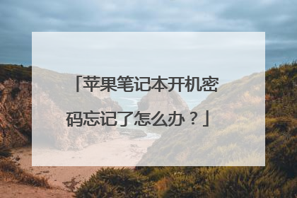 苹果笔记本开机密码忘记了怎么办?