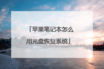 苹果笔记本怎么用光盘恢复系统