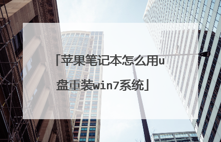 苹果笔记本怎么用u盘重装win7系统