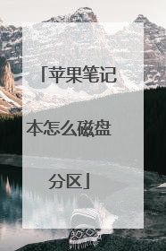 苹果笔记本怎么磁盘分区