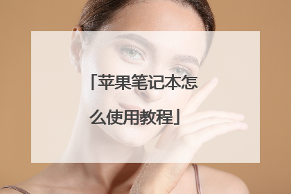 苹果笔记本怎么使用教程