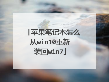 苹果笔记本怎么从win10重新装回win7