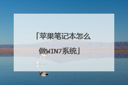 苹果笔记本怎么做WIN7系统