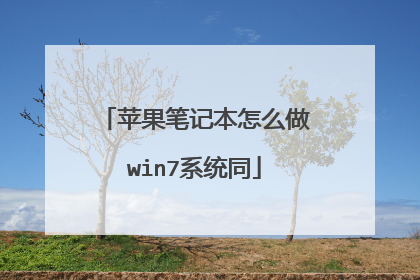 苹果笔记本怎么做win7系统同