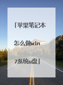 苹果笔记本怎么做win7系统u盘