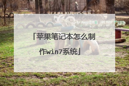 苹果笔记本怎么制作win7系统